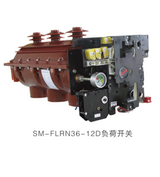 SM-FLN36-12負荷開關(guān)